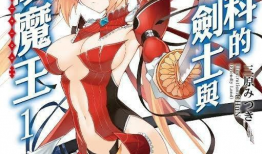 魔技科的剑士与召唤魔王漫画,魔技科剑士的召唤魔王之旅