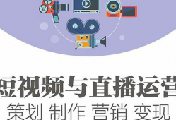 短视频直播运营课程,打造爆款内容与粉丝经济的秘籍