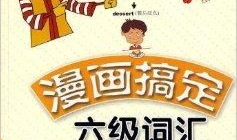 漫画单词书,轻松掌握英语词汇的趣味之旅