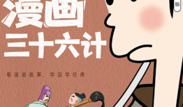 漫画三十六计,智谋策略的视觉演绎